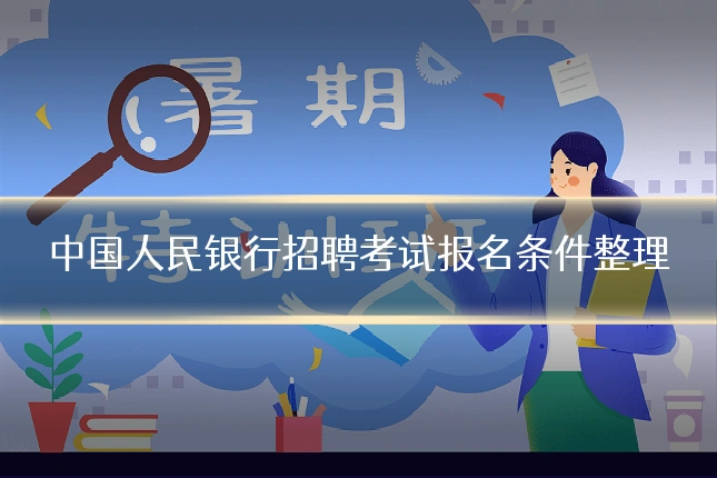 中国人民银行招聘考试报名条件整理