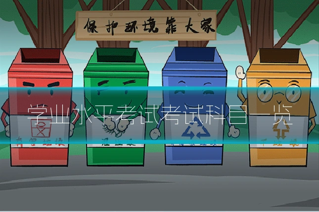 学业水平考试考试科目一览