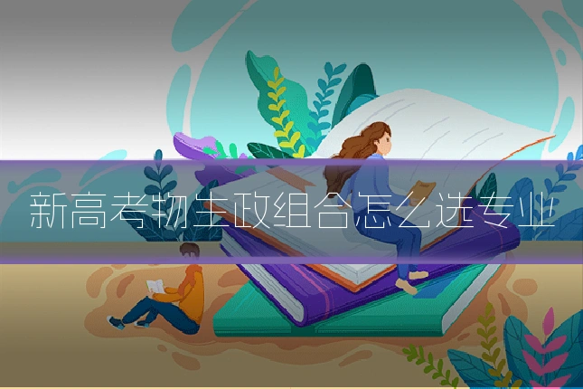 新高考物生政组合怎么选专业
