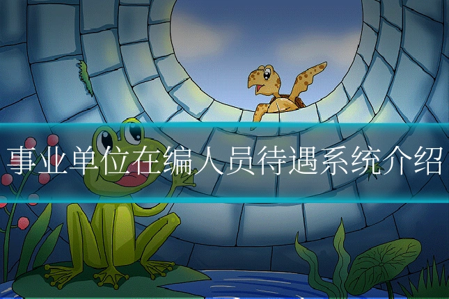 事业单位在编人员待遇系统介绍