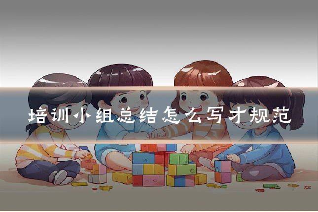 培训小组总结怎么写才规范