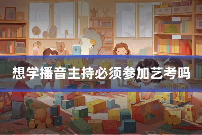 想学播音主持必须参加艺考吗
