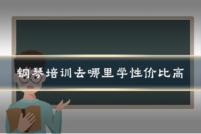 钢琴培训去哪里学性价比高