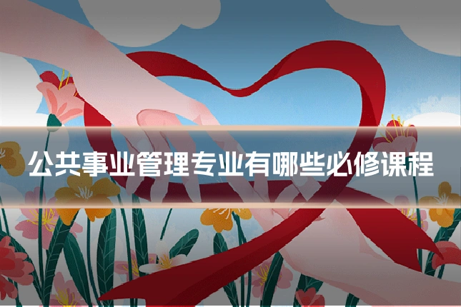 公共事业管理专业有哪些必修课程