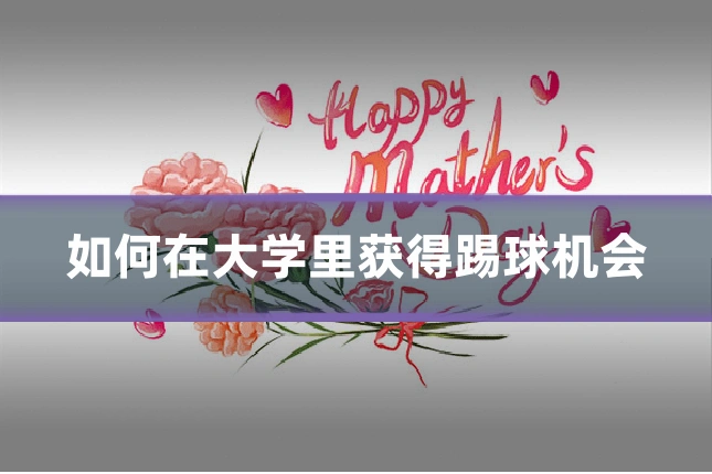 如何在大学里获得踢球机会