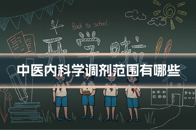 中医内科学调剂范围有哪些
