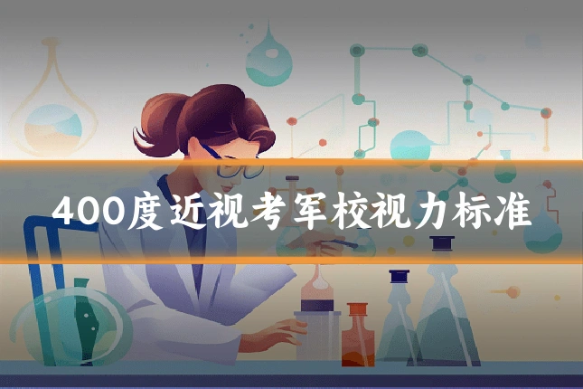 400度近视考军校视力标准