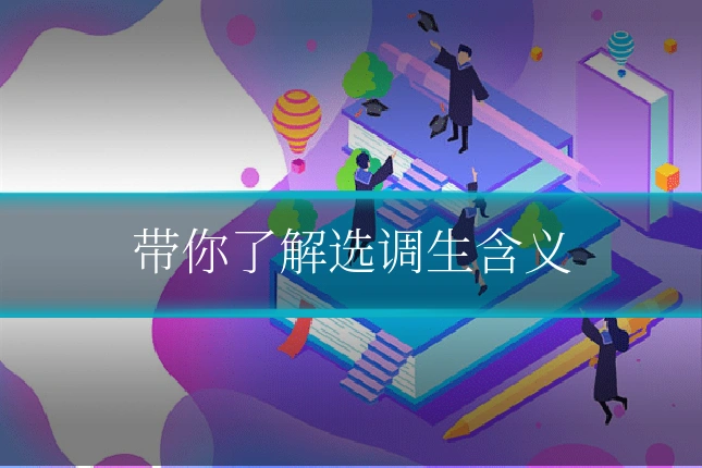 带你了解选调生含义