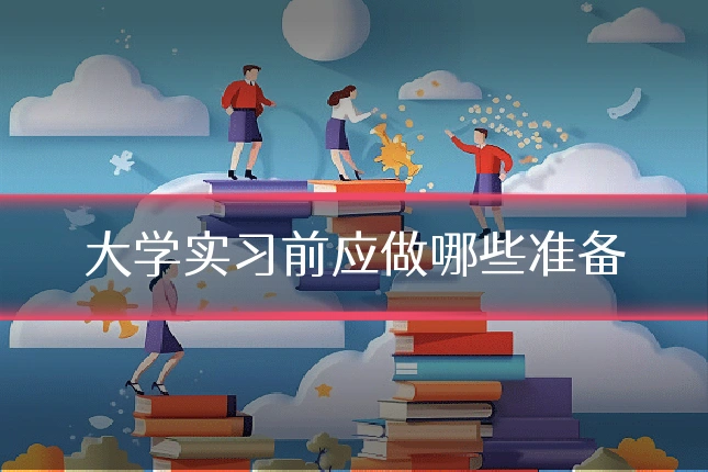 大学实习前应做哪些准备