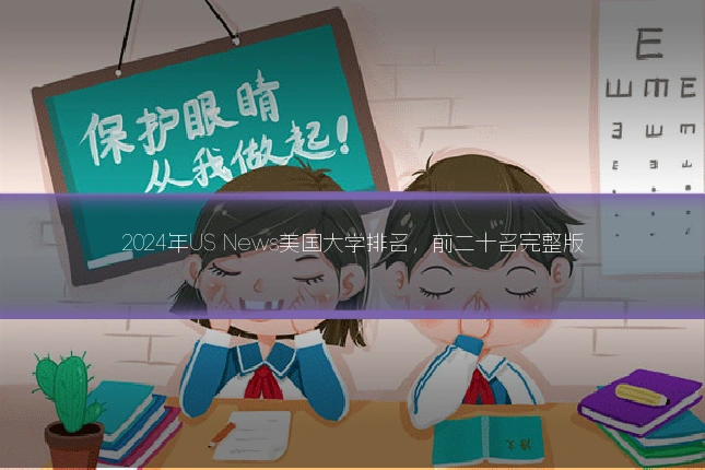 2024年US News美国大学排名，前二十名完整版