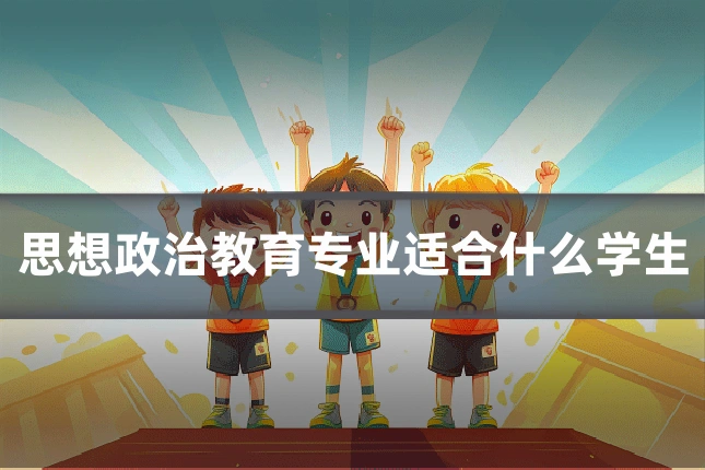 思想政治教育专业适合什么学生