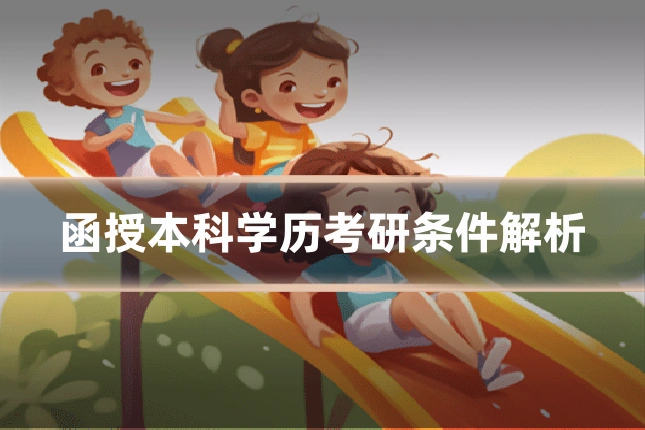 函授本科学历考研条件解析