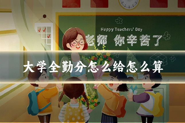 大学全勤分怎么给怎么算