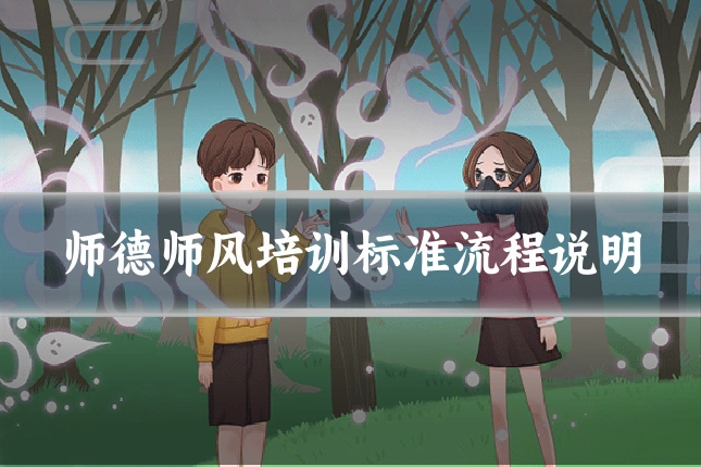 师德师风培训标准流程说明