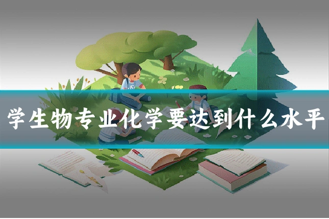 学生物专业化学要达到什么水平