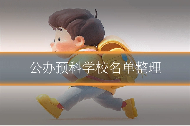 公办预科学校名单整理