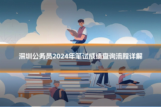 深圳公务员2024年笔试成绩查询流程详解