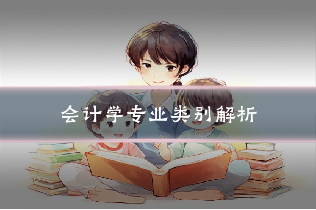 会计学专业类别解析