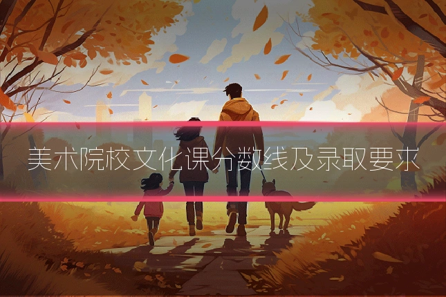 美术院校文化课分数线及录取要求