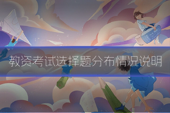 教资考试选择题分布情况说明