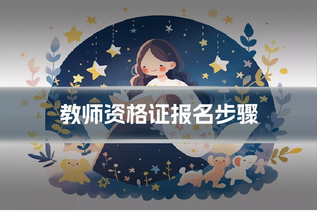 教师资格证报名步骤