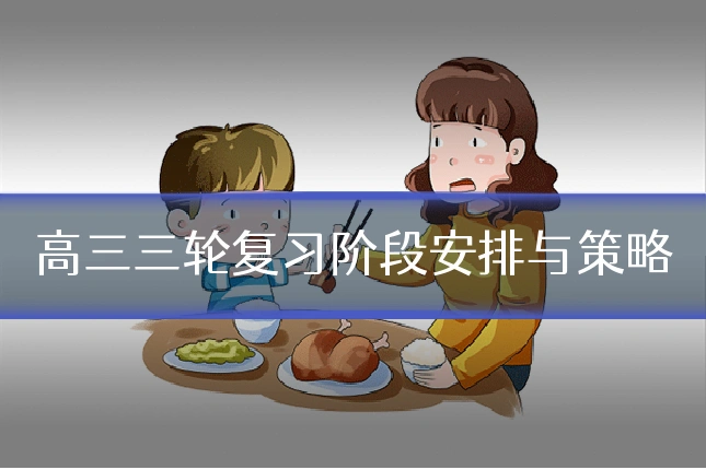 高三三轮复习阶段安排与策略
