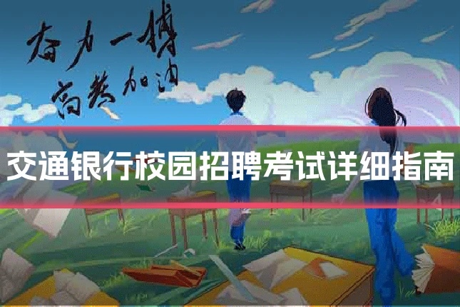 交通银行校园招聘考试详细指南