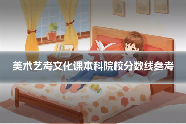 美术艺考文化课本科院校分数线参考