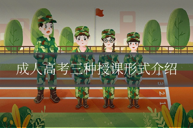 成人高考三种授课形式介绍