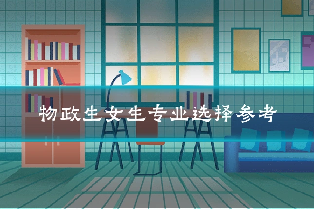 物政生女生专业选择参考