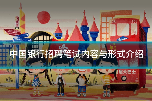 中国银行招聘笔试内容与形式介绍