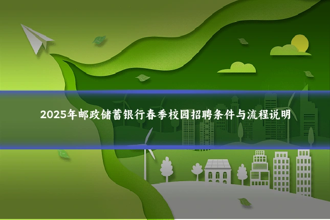 2025年邮政储蓄银行春季校园招聘条件与流程说明