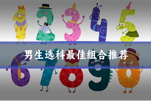 男生选科最佳组合推荐