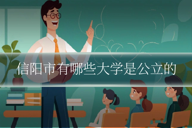 信阳市有哪些大学是公立的