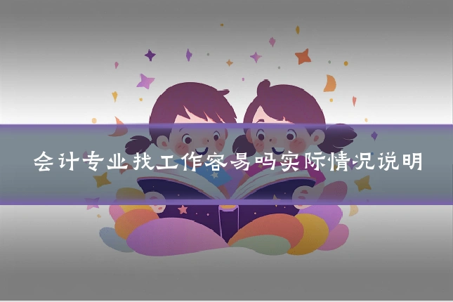 会计专业找工作容易吗实际情况说明