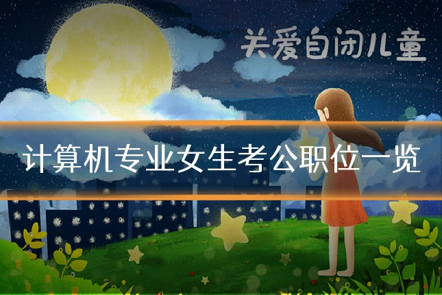 计算机专业女生考公职位一览