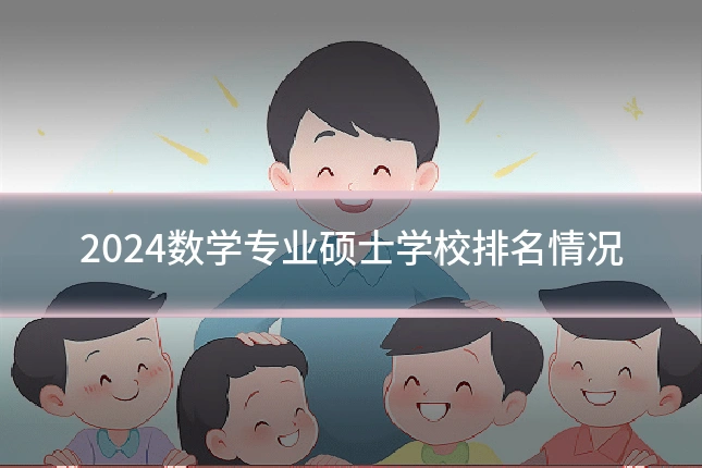2024数学专业硕士学校排名情况