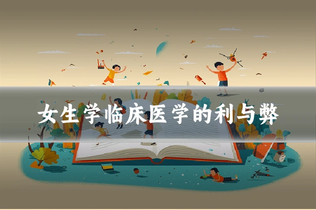 女生学临床医学的利与弊