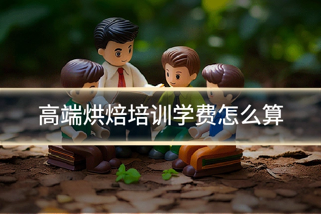 高端烘焙培训学费怎么算