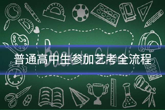 普通高中生参加艺考全流程