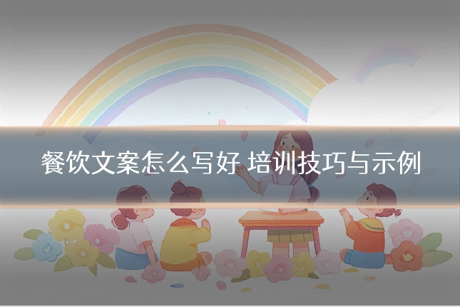 餐饮文案怎么写好 培训技巧与示例