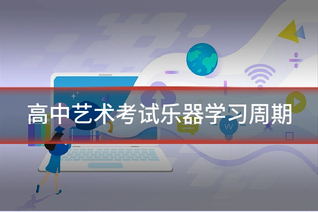 高中艺术考试乐器学习周期