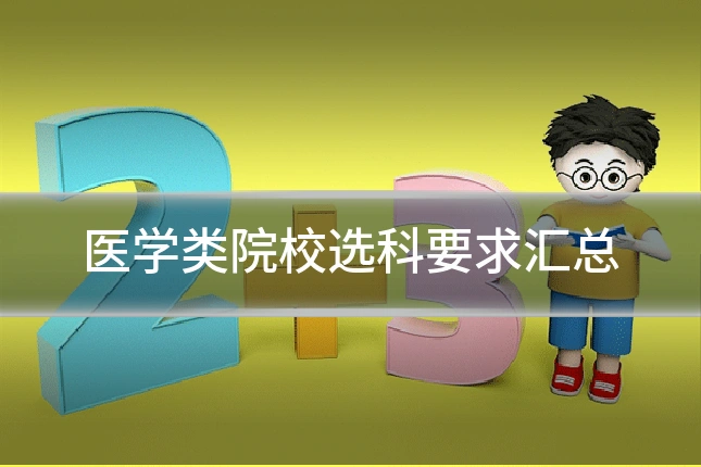 医学类院校选科要求汇总