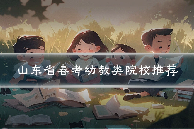山东省春考幼教类院校推荐