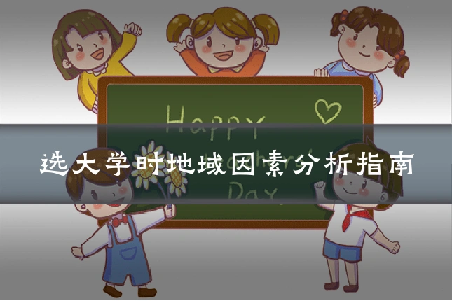 选大学时地域因素分析指南