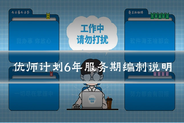优师计划6年服务期编制说明
