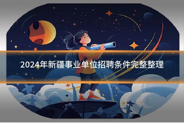 2024年新疆事业单位招聘条件完整整理