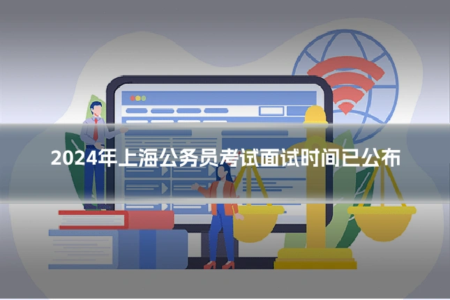2024年上海公务员考试面试时间已公布
