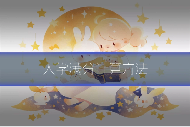 大学满分计算方法