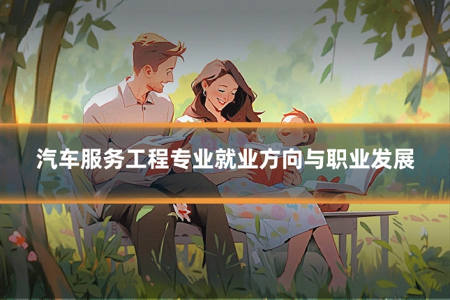 汽车服务工程专业就业方向与职业发展